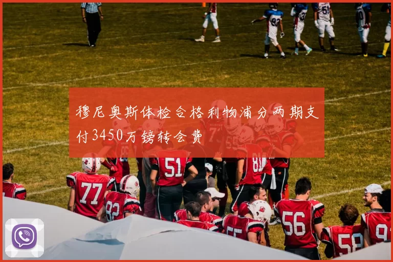 穆尼奥斯体检合格利物浦分两期支付3450万镑转会费