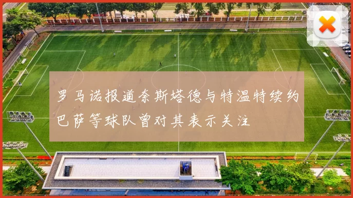罗马诺报道奈斯塔德与特温特续约巴萨等球队曾对其表示关注