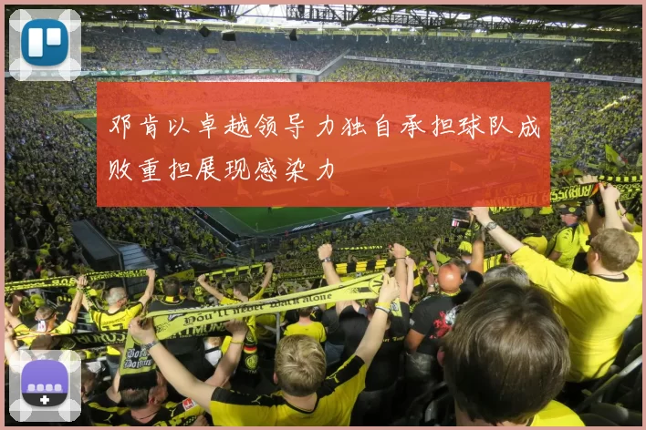 邓肯以卓越领导力独自承担球队成败重担展现感染力