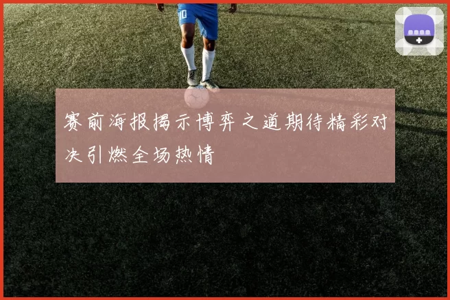 赛前海报揭示博弈之道期待精彩对决引燃全场热情