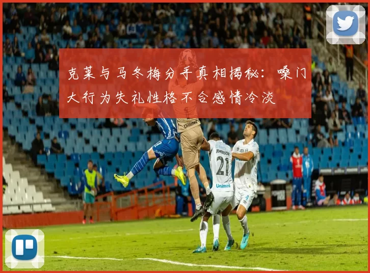 克莱与马冬梅分手真相揭秘：嗓门大行为失礼性格不合感情冷淡
