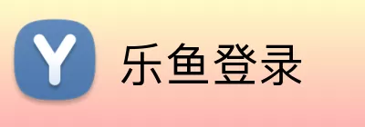 乐鱼登录 Logo